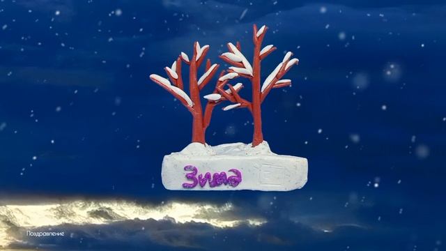 Заставки PowerDirector [зима 2026] ожившие картинки