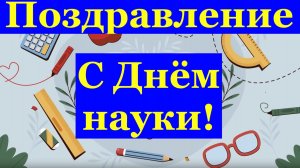 Поздравление с Днём науки!
