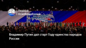 Владимир Путин дал старт Году единства народов России. 06.02.2026