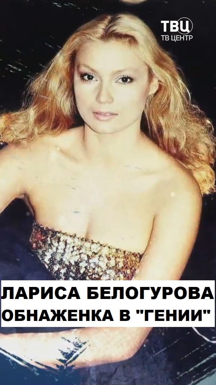 Почему Лариса Белогурова пропала из кино после успеха в "Гении"?