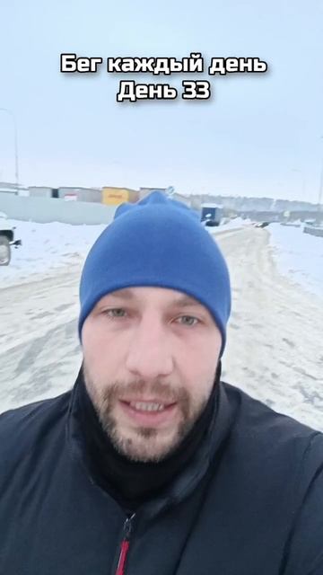 Бег каждый день. День 33.