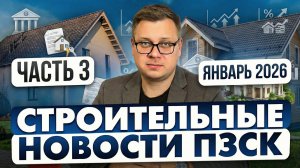 📣 Горячие новости рынка недвижимости за январь 2026!