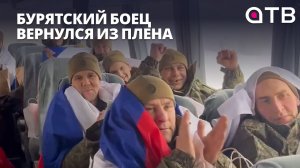 Бурятский боец вернулся из плена. Россия и Украина обменялись «157 на 157»