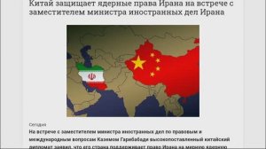 Китай защищает ядерные права Ирана на встрече с заместителем министра иностранных дел Ирана, 06.02