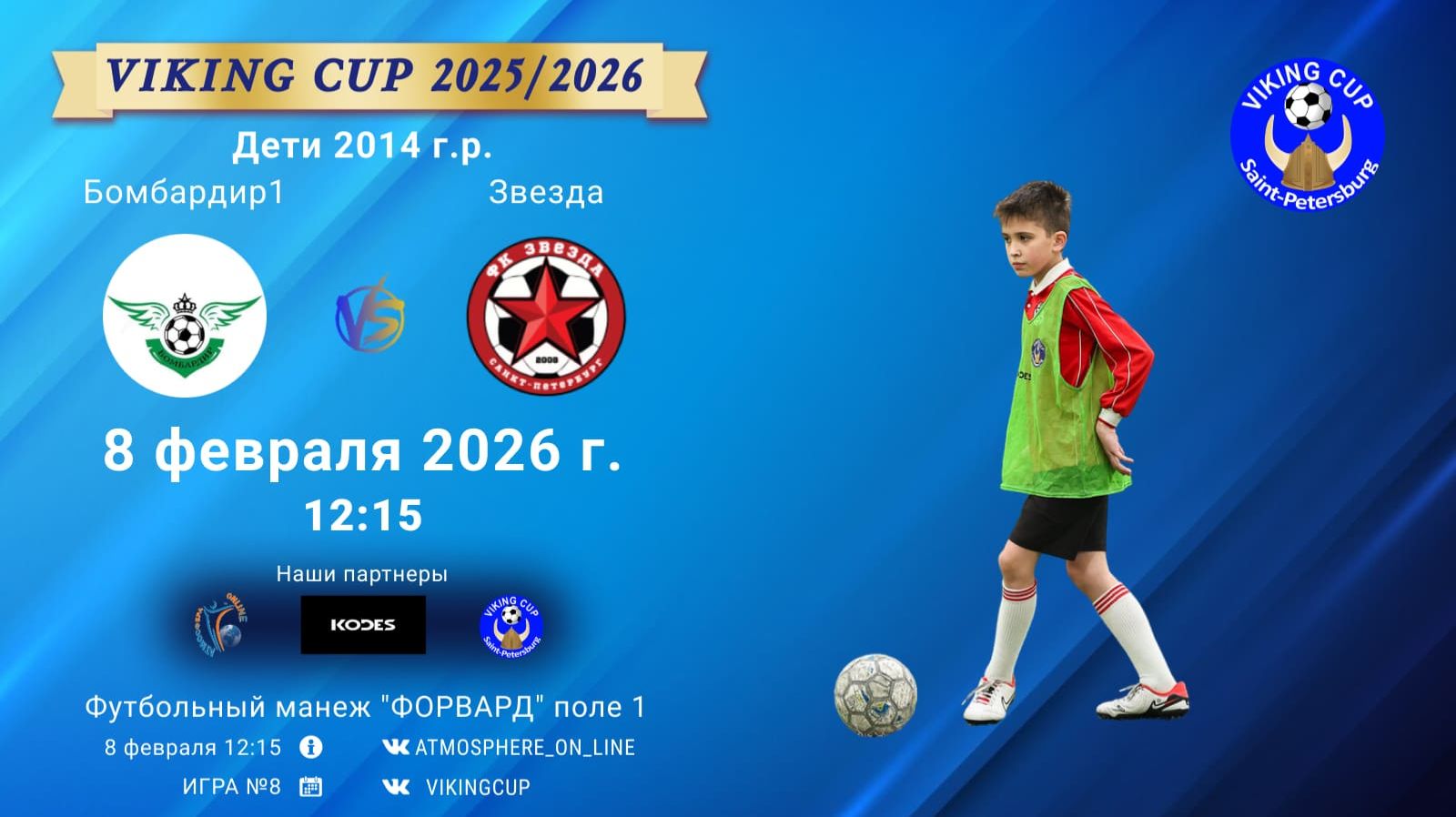 Бомбардир1-Звезда/VIKING CUP, Игра №8, 08-02-2026 12:15