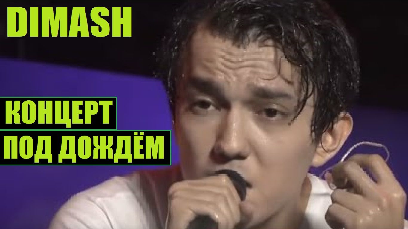 ДИМАШ: КОНЦЕРТ ПОД ДОЖДЁМ смотреть онлайн