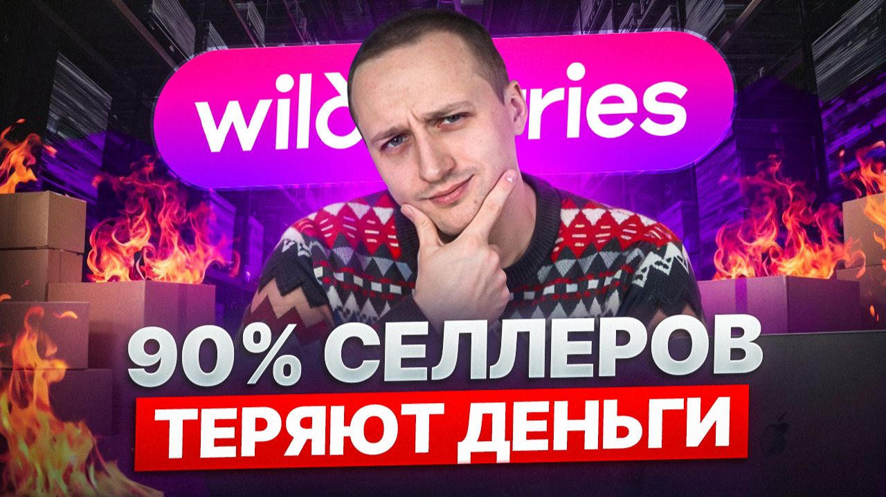 6 критических ошибок селлеров, которые сливают бюджеты