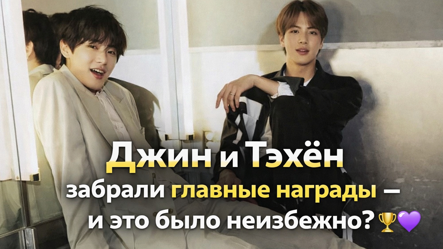 Джин и Ким Тэхён переписали историю премии 2025? 🏆💜 смотреть онлайн