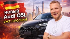 Новая Audi Q5L 2026 м.г. | в наличии | Автосалон номер 1