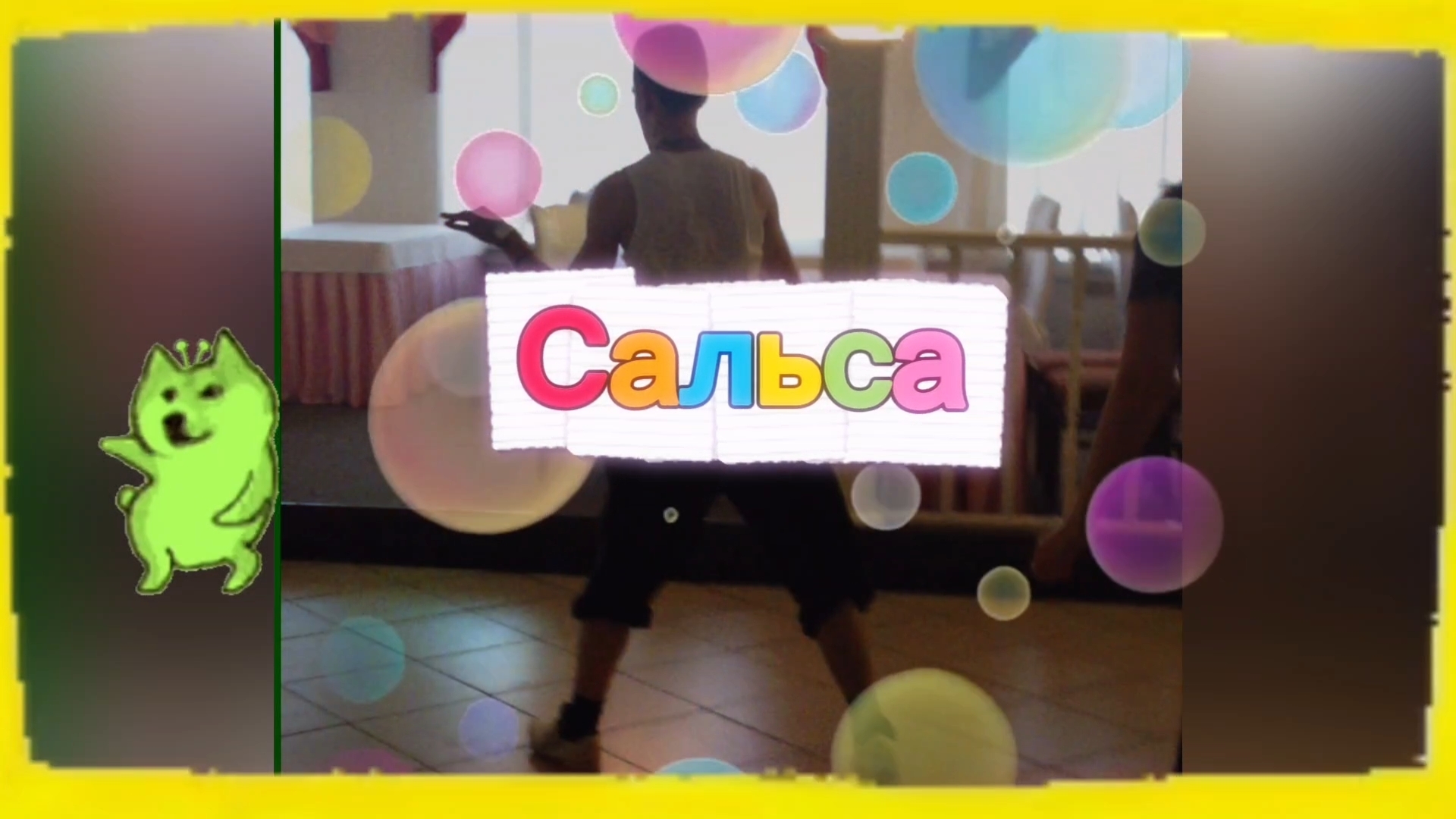 Сальса. Соло. (интересная связка) Сальса. Соло. (интересная связка)