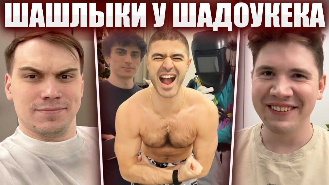 ГЛЕБ в ГОСТЯХ у ШАДОУКЕКА / КУКИНГ, САНТЕХНИК, САСАБОТ, НОВЫЙ ПК | Sasavot смотреть онлайн