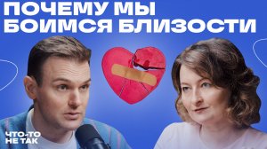 Когда любовь превращается в травму. Психолог Ольга Малинина о страхе близости и здоровых отношениях