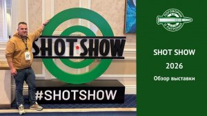 Shot Show 2026. Обзор выставки