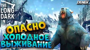 ОСТОРОЖНО! ХОЛОДНОЕ - ОПАСНОЕ ВЫЖИВАНИЕ в THE LONG DARK #2 #thelongdark #thelongdarkgameplay