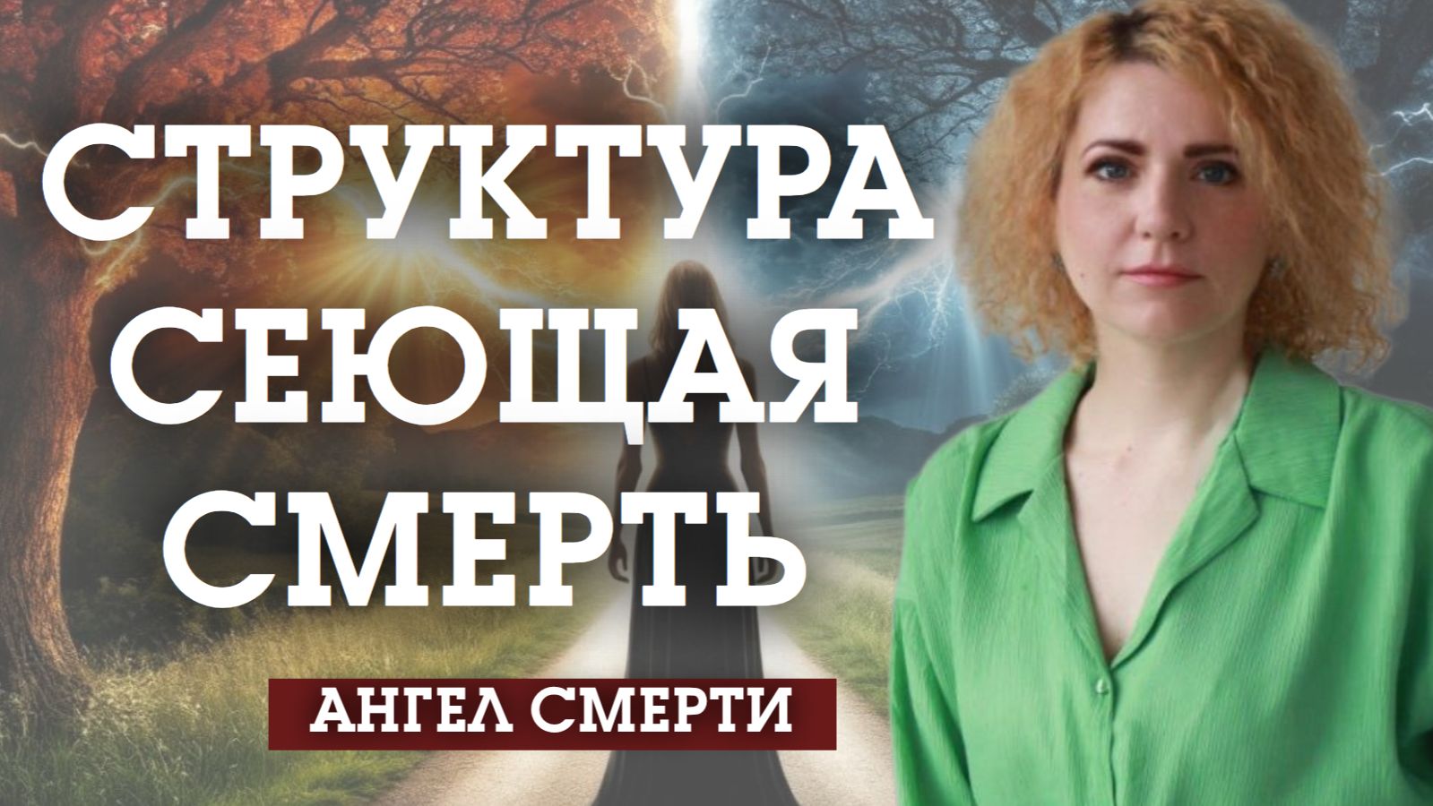 СТРУКТУРА СЕЮЩАЯ СМЕРТЬ