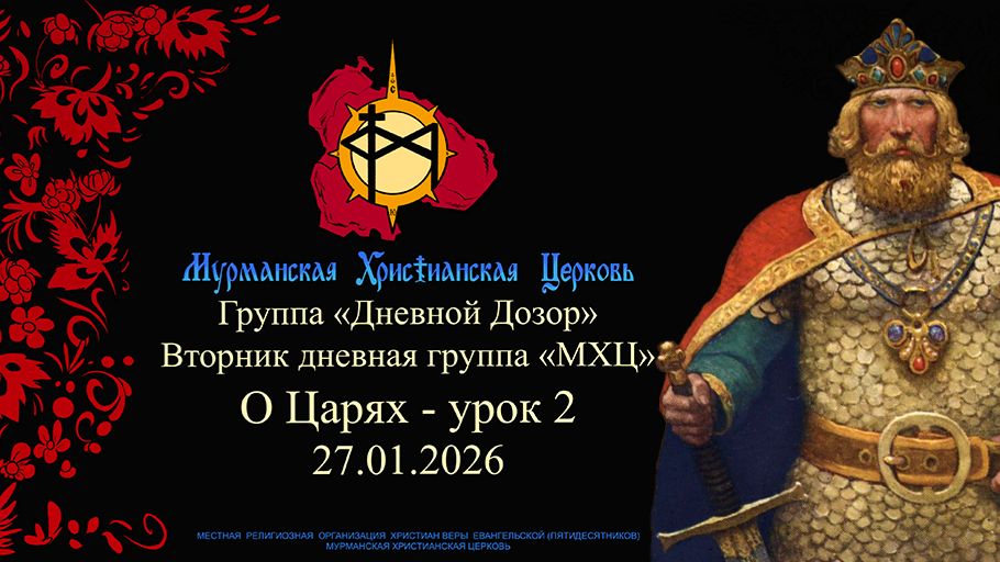 Группа Дневной Дозор О Царях - урок 2 27.01.2026