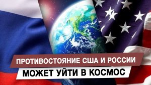 Противостояние США и России может уйти в космос