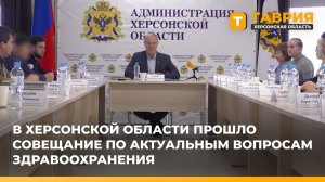 В Херсонской области прошло совещание по актуальным вопросам здравоохранения