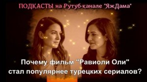 Почему прогремел фильм "Равиоли Оли"