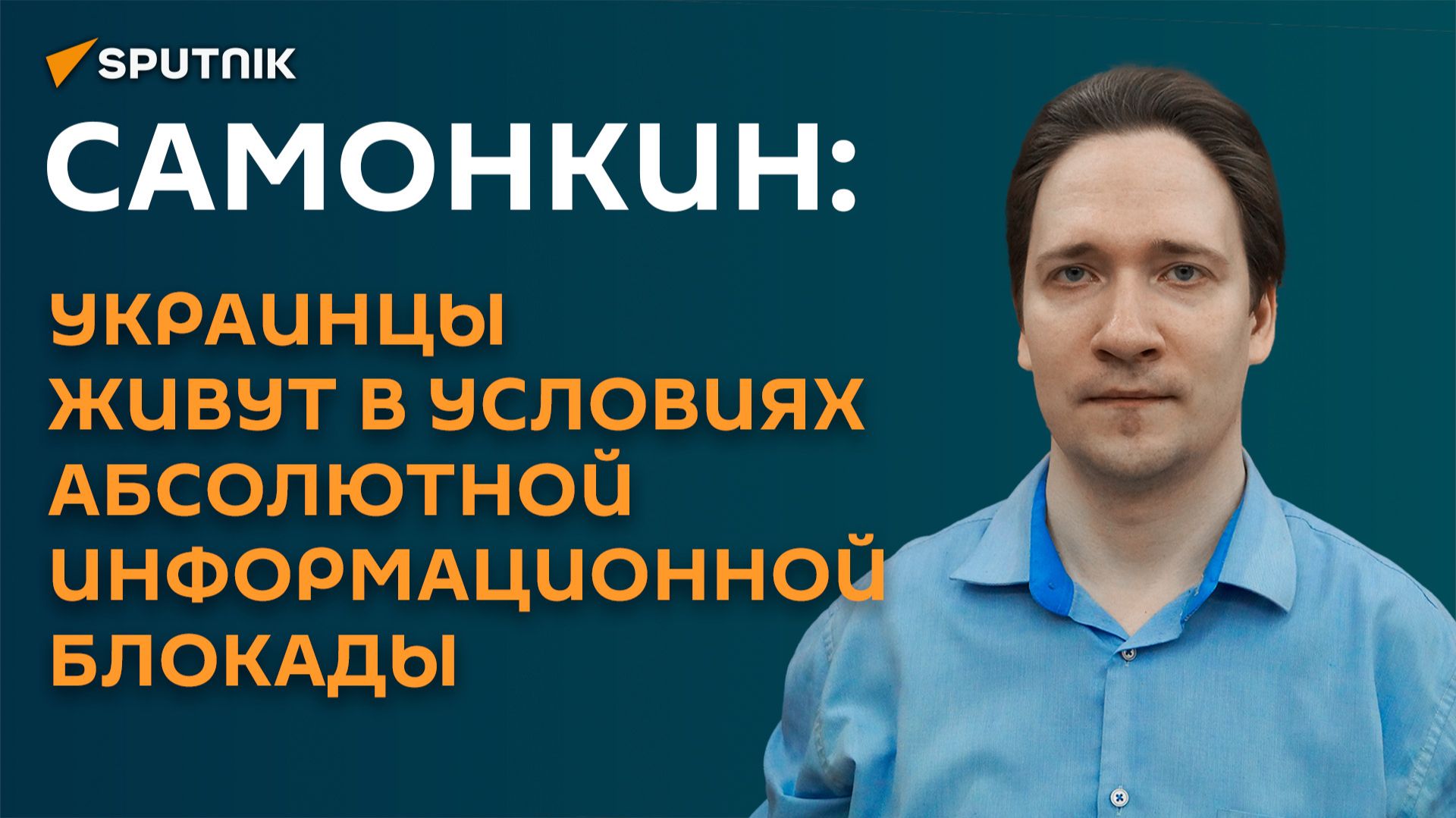 Самонкин: украинцы живут в условиях абсолютной информационной блокады смотреть онлайн