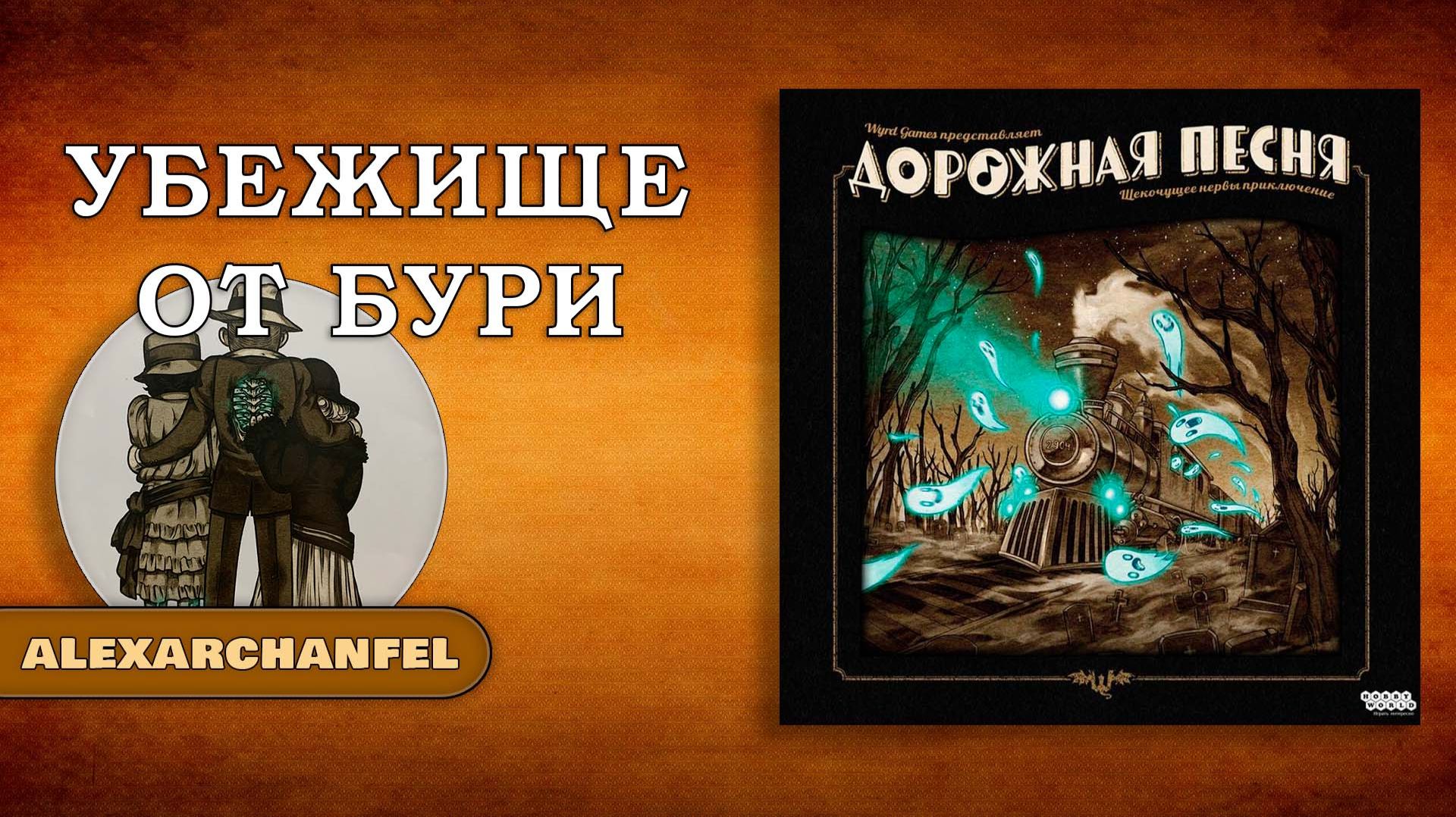 Дорожная Песня настольная игра Дорожная Песня настольная игра