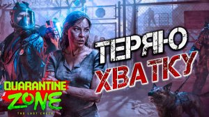 ТЕРЯЮ ХВАТКУ | Quarantine Zone: The Last Check | #10