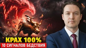 ВЕРОЯТНОСТЬ ОБВАЛА - 100%: 10 признаков, что времени не осталось / Эра перемен