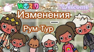 Изменения - Рум Тур Планета Аватар Ворлд
