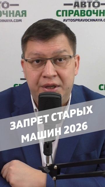 Ограничения для старых машин 2026