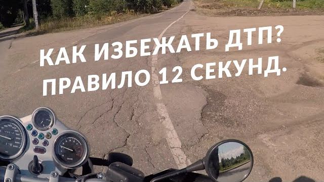 Как не попасть в аварию на мотоцикле Правило 12 секунд