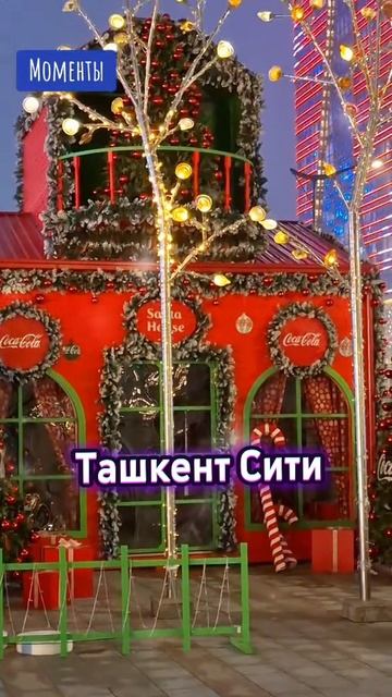 Ташкент Сити