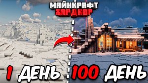 Я ПРОЖИЛ 100 ДНЕЙ в МАЙНКРАФТ ХАРДКОР Уютный дом