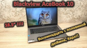18.5" ноут! Обзор ноутбука Blackview AceBook 10