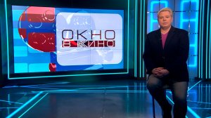«Окно в кино» 6 февраля