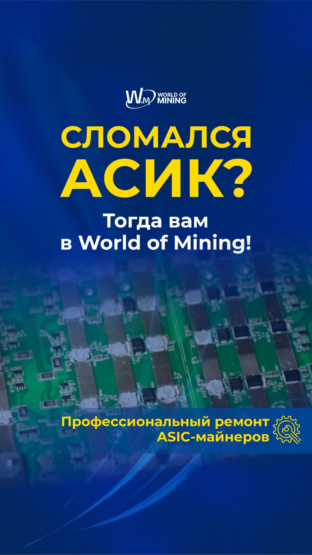 🛠 ПРОФЕССИОНАЛЬНЫЙ РЕМОНТ ASIC-МАЙНЕРОВ В WOM смотреть онлайн