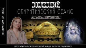 АГАТА КРИСТИ "Последний спиритический сеанс" Детектив читает Татьяна Тумилевич.