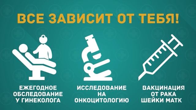 Информационные материалы по теме Рак шейки матки