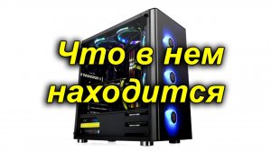 Из чего состоит ПК_Обзор системного блока