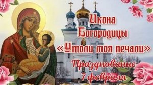 Молитва Иконе Божией Матери Утоли Моя Печали.