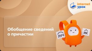 Русский язык 7 класс. Обобщение сведений о причастии