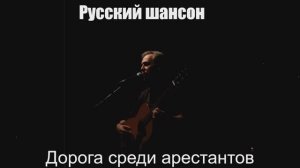 Русский шансон|Дорога среди арестантов|Сборник