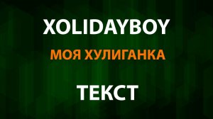 XOLIDAYBOY - Моя хулиганка (Текст Lyrics)