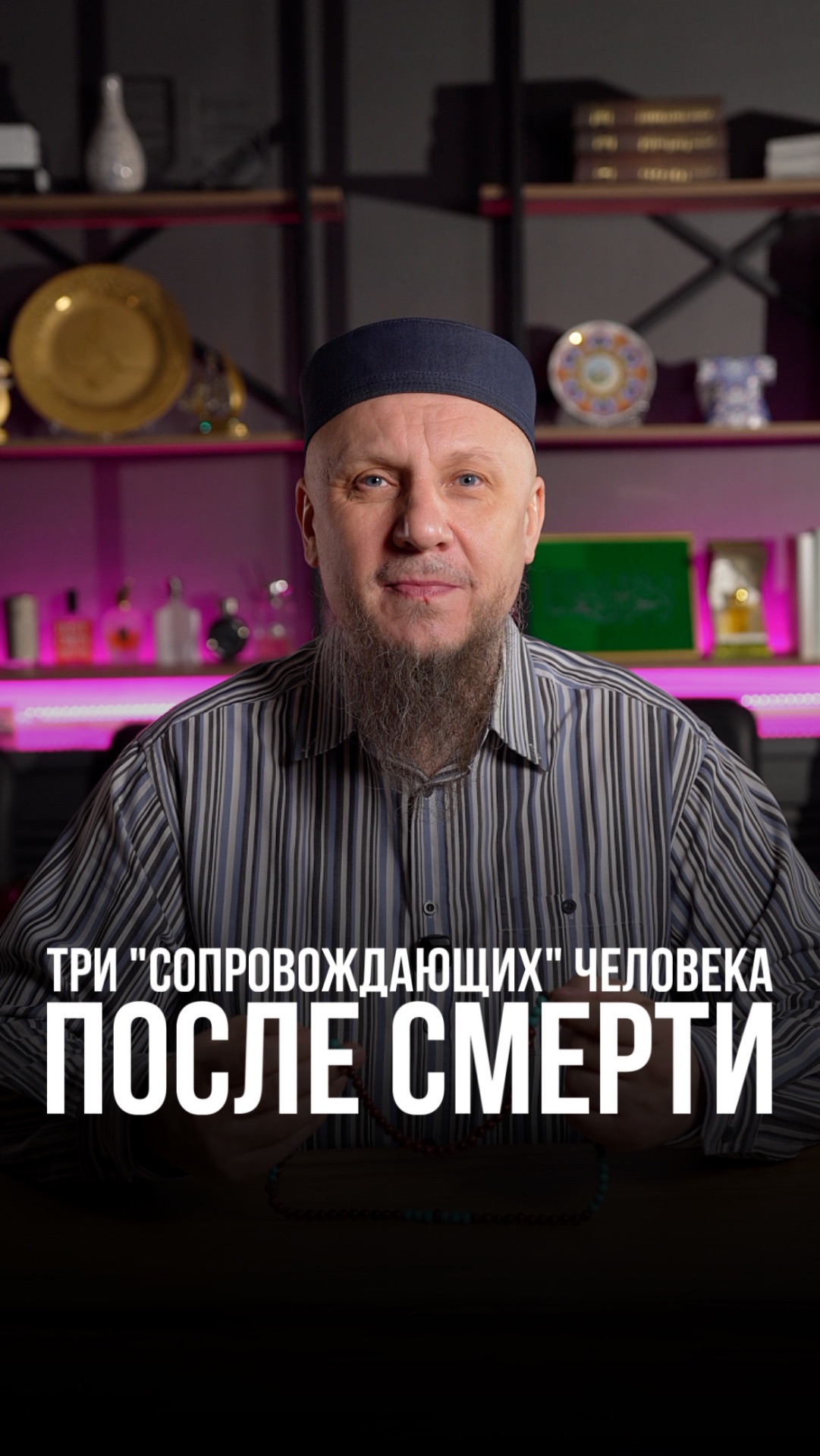 ТРИ «СОПРОВОЖДАЮЩИХ» ЧЕЛОВЕКА ПОСЛЕ СМЕРТИ #апмрф #ислам #религия ТРИ «СОПРОВОЖДАЮЩИХ» ЧЕЛОВЕКА ПОСЛЕ СМЕРТИ #апмрф #ислам #религия