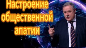 Настроение общественной апатии