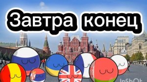 Завтра последний сезон