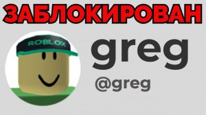 РОБЛОКС АККАУНТЫ КОТОРЫЕ ЗАБАНЕНЫ НАВСЕГДА
