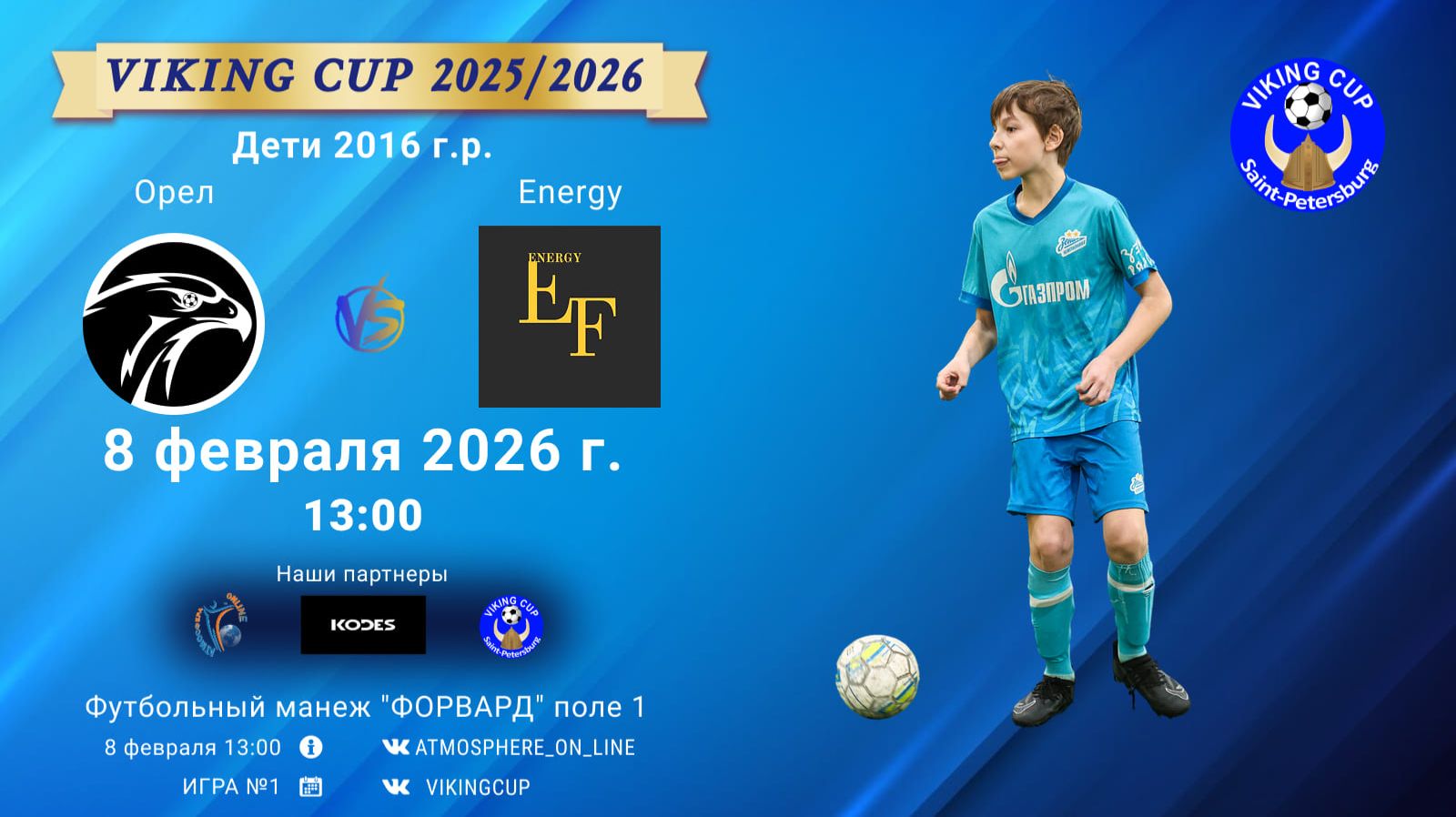 Орел-Energy/VIKING CUP, Игра №1, 08-02-2026 13:00