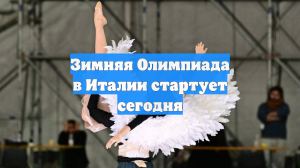 Зимняя Олимпиада в Италии стартует сегодня