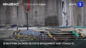 В Венгрии залили бетон в фундамент АЭС «Пакш-2»