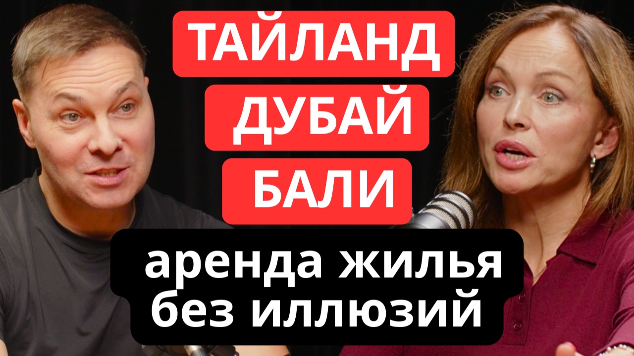 Как снять квартиру в Тайланде, на Бали или в Дубаи и не испортить свой отдых I Ключевые люди Как снять квартиру в Тайланде, на Бали или в Дубаи и не испортить свой отдых I Ключевые люди
